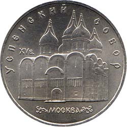 5 рублей 1990 года &quot;Успенский собор в Москве&quot;