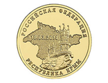 10 рублей 2014 года &quot;Крым&quot;