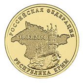 10 рублей 2014 года &quot;Крым&quot;