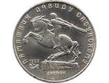 5 рублей 1991 года &quot;Памятник Давиду Сасунскому в Ереване&quot;