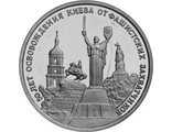 3 рубля 1993 года &quot;50-летие освобождения Киева от фашистских захватчиков&quot;