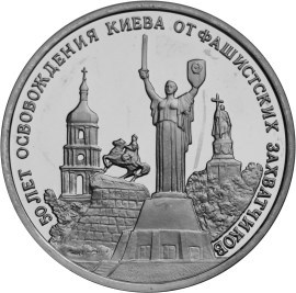 3 рубля 1993 года &quot;50-летие освобождения Киева от фашистских захватчиков&quot;