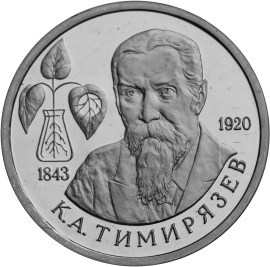 1 рубль 1993 года &quot;150-летие со дня рождения К.А.Тимирязева&quot;