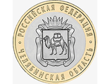 10 рублей 2014 года &quot;Челябинская область&quot;