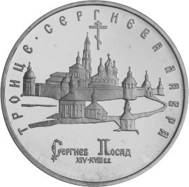 5 рублей 1993 года &quot;Троице-Сергиева лавра, г.Сергиев Посад&quot;